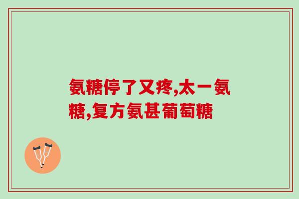 滑膜炎配什么氨糖好呢图片(滑膜炎患者，这些配搭的氨糖最佳)