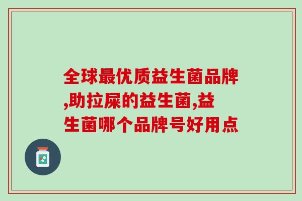 孕妇肠绞痛吃什么益生菌(孕妇肠绞痛调理小妙招：益生菌的正确吃法)