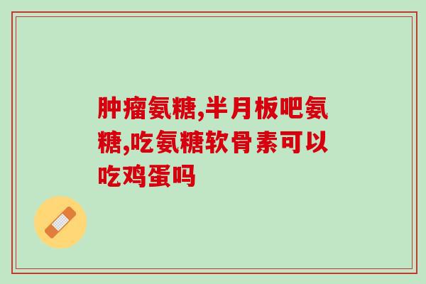澳佳宝软骨素糖尿病澳佳宝软骨素：有效帮助糖尿病患者，提升关节健康)