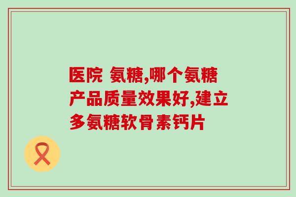 氨糖骨胶原肽片(氨糖骨胶原肽片：促进关节健康的有效营养补充)