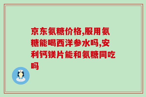 澳佳宝氨糖软骨素系列(澳佳宝推出氨糖软骨素产品系列)