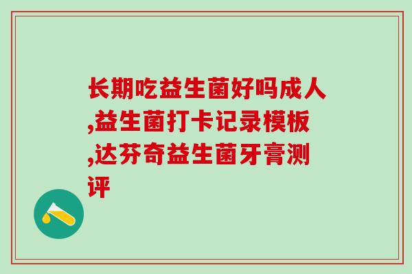 女性胃炎经常吃益生菌好吗(经常吃益生菌对女性胃炎有没有好处)