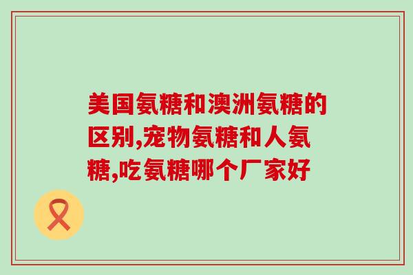 澳佳宝氨糖维骨力的包装(澳佳宝氨糖维骨力的新包装推出)