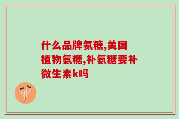 澳大利亚进口氨醣软骨素片(澳大利亚进口软骨素片现已可购买)