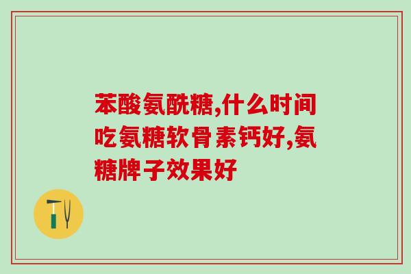 永信氨基葡萄糖胶囊怎么样(永信氨基葡萄糖胶囊功效如何？)