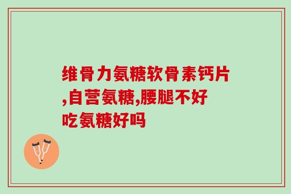 澳佳宝软骨素和澳swisse澳洲佳宝和斯威软骨素，选择哪一个更好？)