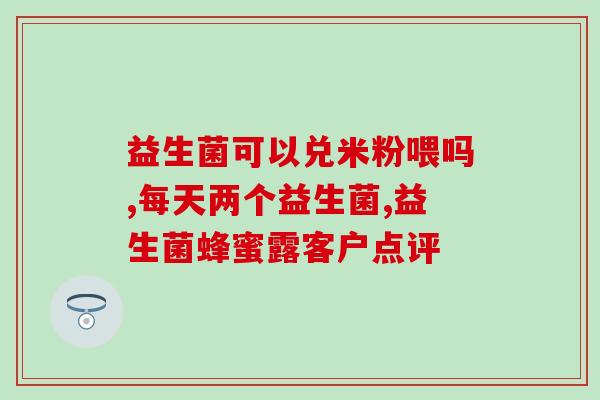 宝宝吃益生菌便便是绿色(宝宝食用益生菌后大便颜色变绿？如何应对)