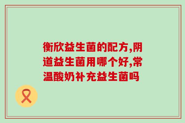 安利减肥益生菌怎么吃(减肥必备：益生菌正确食用指南)