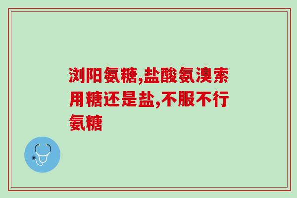 滨药氨基葡萄糖价格表(滨药氨基葡萄糖价格一览表)