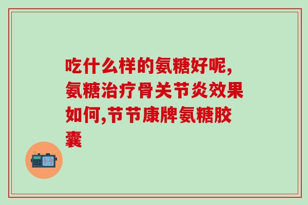 氨糖钙的品牌和价格(氨糖钙品牌及价格大全！)
