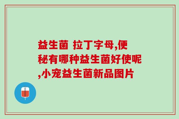 孩子过敏能长期吃益生菌吗(孩子过敏可否长期服用益生菌？)