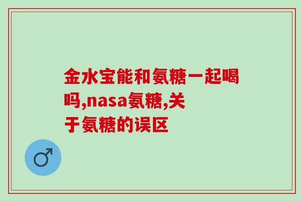 潘高寿氨糖(潘高寿氨基糖的功效及应用领域简介)