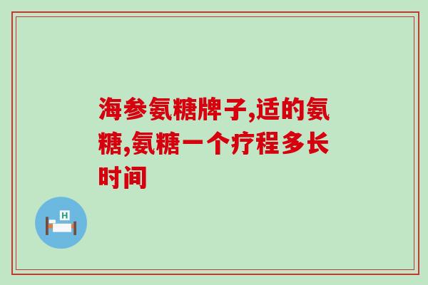 氨糖钙片好还是牛初乳好(氨糖钙片 vs 牛初乳，哪个更好？)