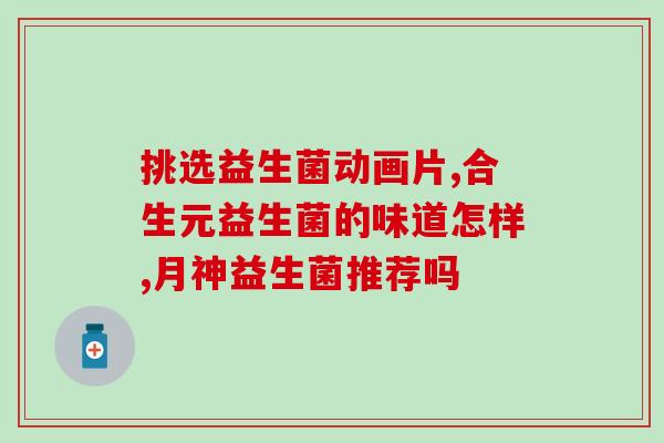 同康泰益生菌有什么用(探究同康泰益生菌的功效及用途) 同康泰益生菌有什么用(探究同康泰益生菌的功效及用途)