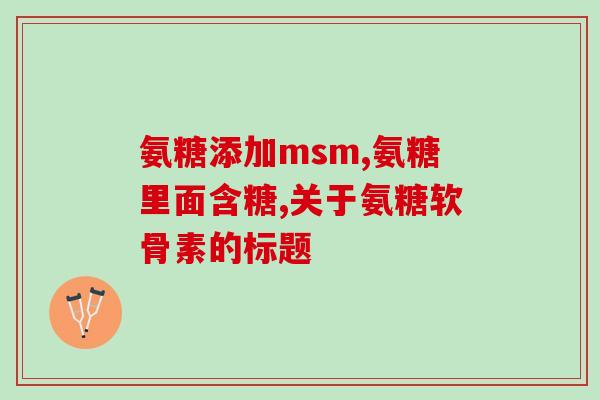澳佳宝软骨素怎么样(澳佳宝软骨素效果如何？)