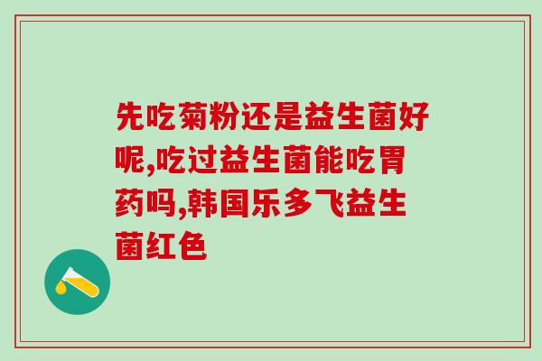 宝宝什么样子才吃益生菌(孩子需要吃益生菌的征兆是什么)