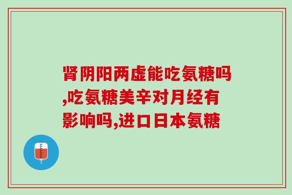 氨糖饭前吃会怎样(餐前食用氨糖会对身体产生什么影响？)