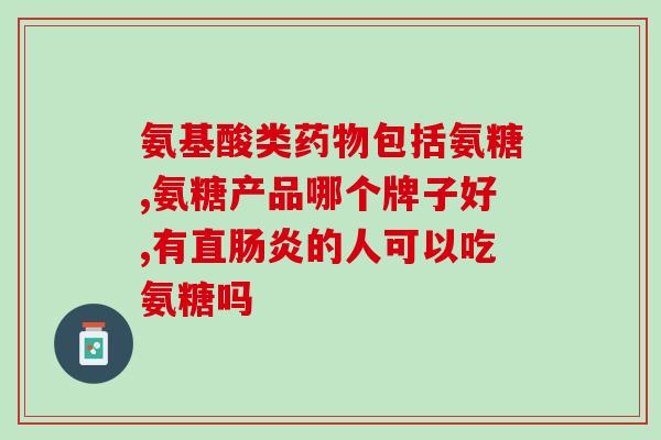 澳佳宝氨糖知乎(澳佳宝氨糖：一种有效治疗关节问题的营养品)