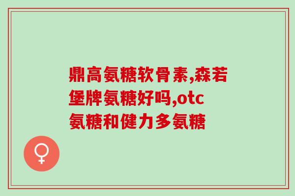 澳佳宝氨糖维骨力吃法(澳佳宝氨糖维骨力的正确服用方法)