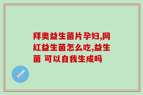 奶味益生菌怎么喝(喝奶味益生菌有技巧，赶紧get！)