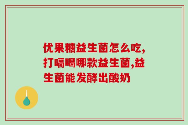 宝宝大便稀溏吃什么益生菌(宝宝拉稀怎么办?益生菌或许是绝佳选择) 宝宝大便稀溏吃什么益生菌(宝宝拉稀怎么办?益生菌或许是绝佳选择)