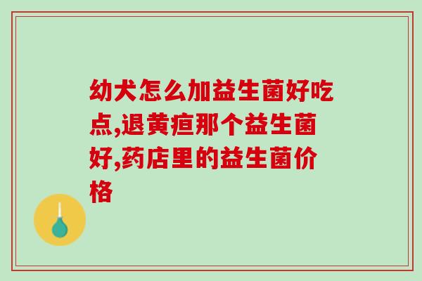 宝宝吃益生菌口腔有味道(如何缓解宝宝吃益生菌口腔臭味？)