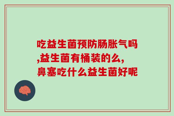 孩子吃的益生菌药有哪些(孩子可以食用的益生菌药品有哪些)