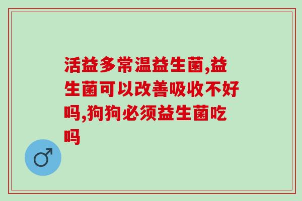 宝宝吃益生菌感觉没效果(宝宝食用益生菌：有效果？)