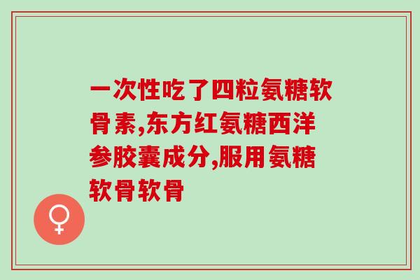 澳大利亚产的氨糖服用(澳产氨糖：缓解关节疼痛的有效选择)