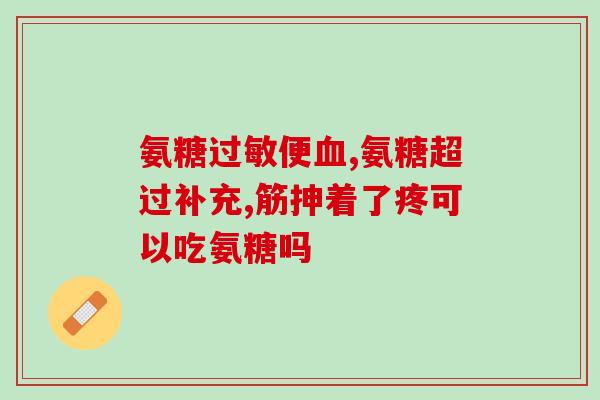 氨糖锰提取物是什么(了解氨糖锰提取物，它是什么？)