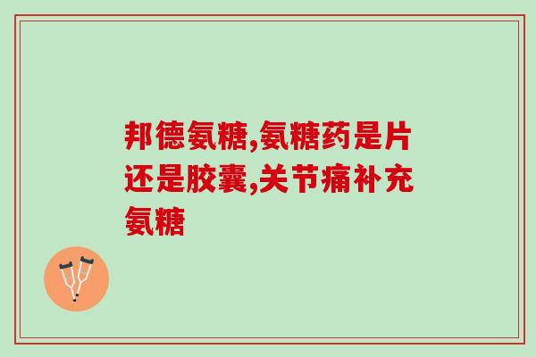 澳佳宝氨糖是智商税吗(澳佳宝氨糖是否是浪费钱的产品？)