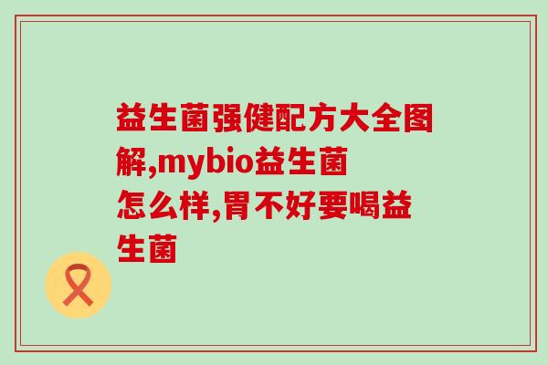 宝健益生菌推荐成人吃吗(宝健益生菌适合成人食用吗？)