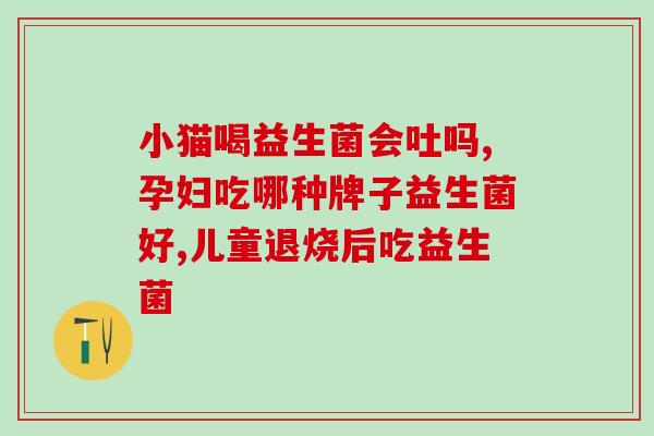 如何选含益生菌的酸奶喝(益生菌来了！选酸奶喝就对啦)