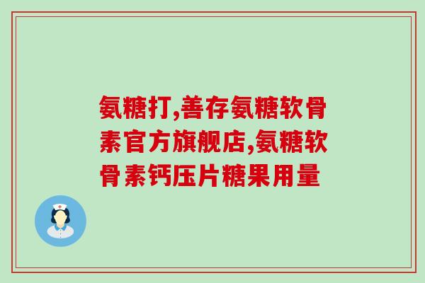 澳大利亚软骨素200粒(澳洲200粒软骨素，助您健康骨骼！)