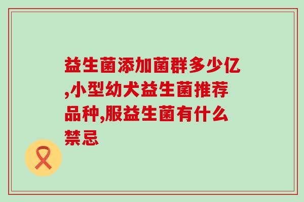 孕妇专用益生菌有哪些牌子(孕妇益生菌推荐品牌大全)