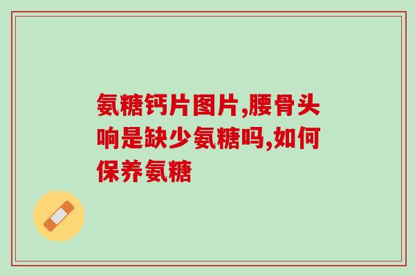 澳佳宝和汤臣倍健软骨素(澳佳宝与汤臣倍健合作推出软骨素产品)