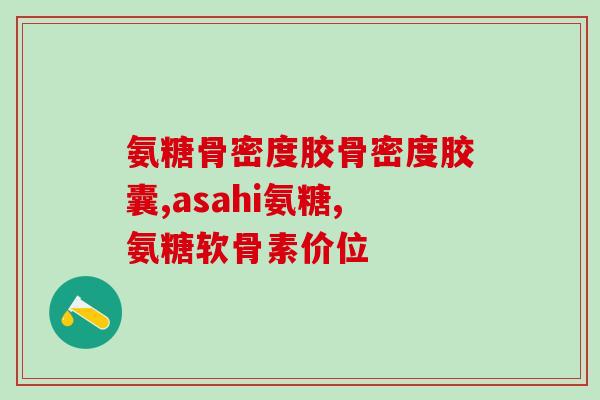 澳佳宝氨糖软骨素成分表(澳佳宝氨糖软骨素：成分表解析)