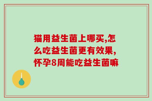 定值益生菌是什么意思(解读定值益生菌：如何选购正确的益生菌保健品？)
