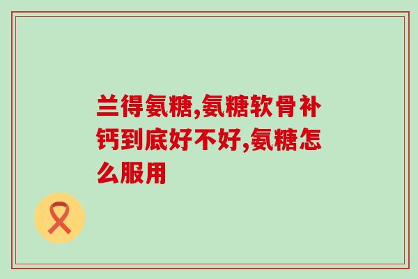 氨糖跟葡萄糖有什么区别(氨糖和葡萄糖的不同之处是什么？)