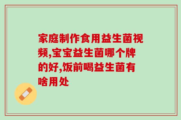 宝宝吃奶粉和什么益生菌(宝宝奶粉中添加益生菌的好处)