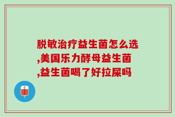 孩子老是放屁吃什么益生菌好(孩子放屁频繁，试试吃这些益生菌)