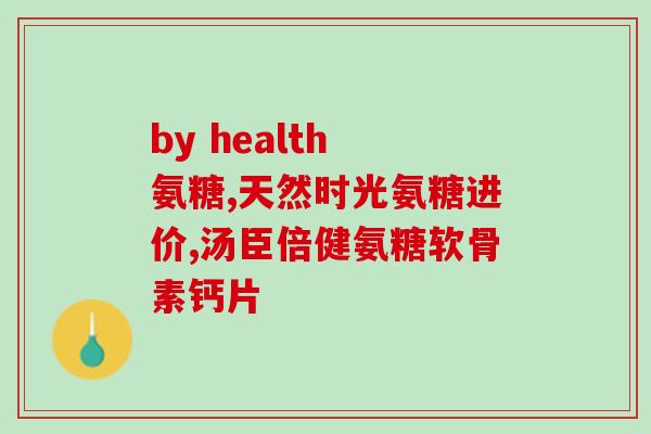 澳佳宝氨糖特别咸(澳佳宝推出特别咸口味氨糖，缓解关节疼痛)