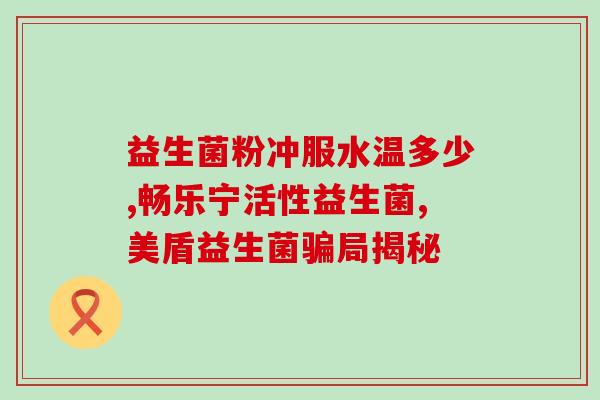 如何为婴儿添加益生菌辅食(如何为宝宝添加益生菌辅食？新生儿营养建议)