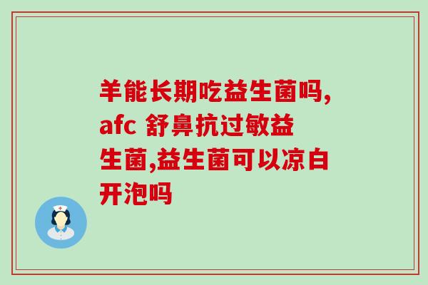 宝宝有积食喝益生菌有用嘛(益生菌能缓解宝宝积食问题吗？)