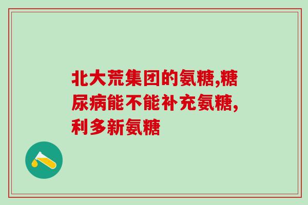 氨糖里各成分含量是多少(氨糖成分含量如何?) 氨糖里各成分含量是多少(氨糖成分含量如何?)