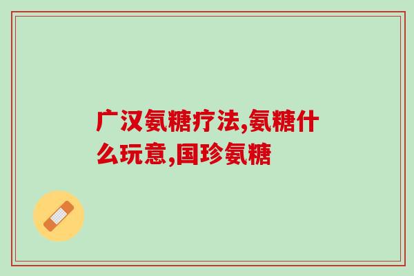 氨糖骨维素多少钱一瓶(氨糖骨维素一瓶价格是多少？)