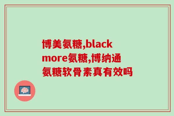 澳新康氨糖好不好(澳新康氨糖的功效如何)