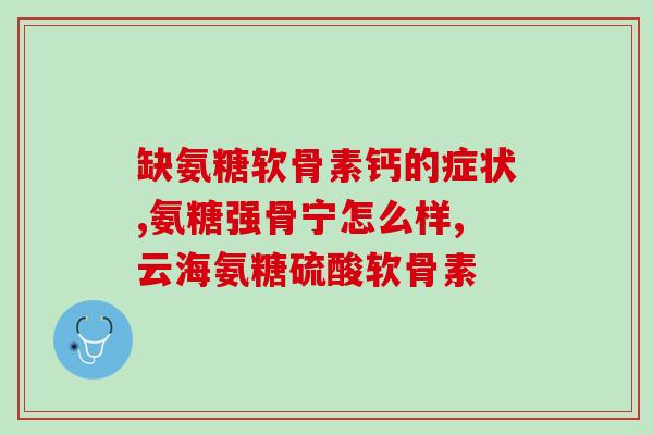 氨糖配钙片是不是效果更好(氨糖配钙片:增强骨骼保健的佳搭档) 氨糖配钙片是不是效果更好(氨糖配钙片:增强骨骼保健的佳搭档)