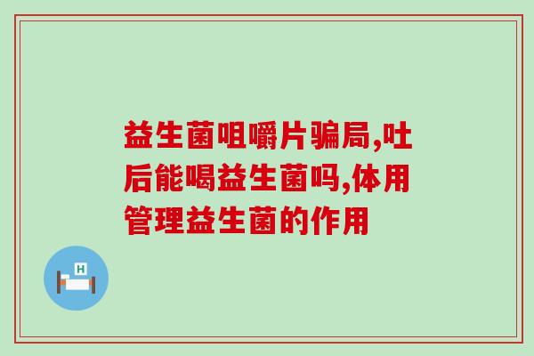 孩子肠梗阻要吃益生菌吗(肠梗阻患儿是否需要吃益生菌？)