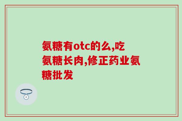 澳大利亚产氨糖维骨力(澳产氨糖维骨力助于骨骼健康)
